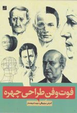 کتاب فوت و فن طراحی چهره
