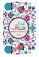 جلد کتاب تقوای اقتصادی