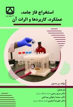 جلد کتاب استخراج فاز جامد عملکرد کاربرد ها و اثرات ان