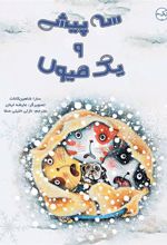 کتاب سه پیشی و یک هیولا