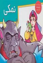 کتاب نمکی
