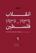 جلد کتاب انقلاب 1939-1936 فلسطین
