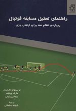 کتاب راهنمای تحلیل مسابقه فوتبال