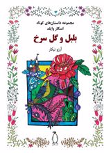 کتاب بلبل و گل سرخ
