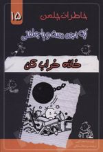کتاب خانه خراب کن