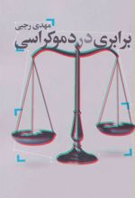 کتاب برابری در دموکراسی