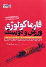 کتاب فارماکولوژی ورزش و دوپینگ