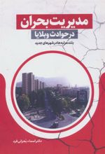کتاب مدیریت بحران در حوادث و بلایا