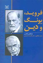 کتاب فروید، یونگ و دین