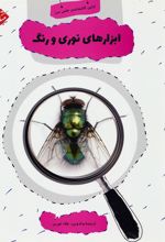 کتاب ابزارهای نوری و رنگ
