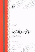 کتاب سیاحتی در دنیای ترجمه ها