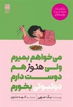 کتاب می خواهم بمیرم ولی هنوز هم دوست دارم دوکبوکی بخورم