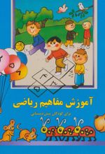 کتاب آموزش مفاهیم ریاضی