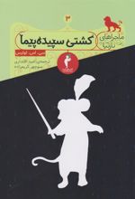 کتاب کشتی سپیده پیما