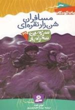 کتاب مسافران شن زار نقراه ای