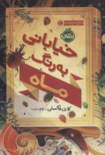 کتاب خیابانی به رنگ ماه