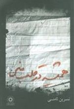 کتاب همیشه در قلب منی