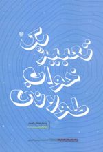 کتاب تعبیر یک خواب طولانی