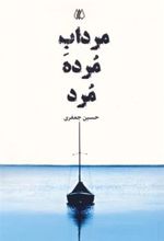 کتاب مرداب مرده مرد
