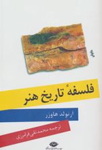 کتاب فلسفه تاریخ هنر