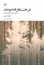 کتاب درخت ها رفته بودند