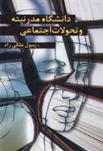 کتاب دانشگاه مدرنیته و تحولات اجتماعی
