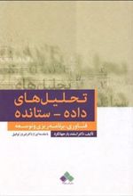 کتاب تحلیل های داده ستانده