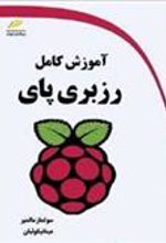 کتاب آموزش کامل رزبری پای