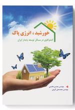 کتاب خورشید، انرژی پاک