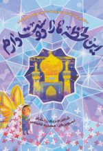 کتاب این لحظه ها را دوست دارم