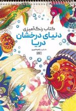 کتاب رنگ آمیزی (دنیای درخشان دریا، کد 1196)