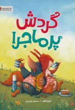 کتاب گردش پرماجرا