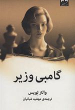 کتاب گامبی وزیر
