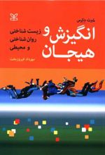 جلد کتاب انگیزش و هیجان