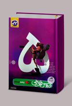 دروس طلایی پنجم دبستان