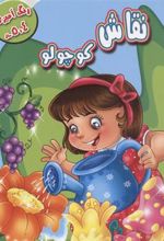 کتاب نقاش کوچولو