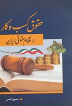 کتاب حقوق کسب و کار در نظام حقوقی ایران