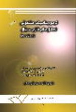 جلد کتاب ترمودینامیک ملکولی تعادل های فازی سیال (جلد اول)