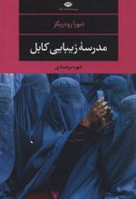 کتاب مدرسه زیبایی کابل