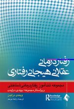 کتاب رفتاردرمانی عقلانی هیجانی رفتاری