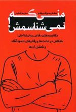 کتاب منی که نمی شناسمش!
