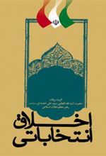 کتاب اخلاق انتخاباتی