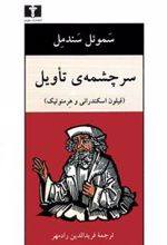 کتاب سرچشمه ی تأویل