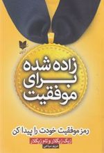کتاب زاده شده برای موفقیت