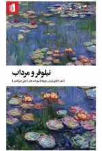 کتاب نیلوفر و مرداب