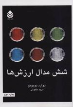 کتاب شش مدال ارزش ها