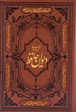 کتاب شرح و تفسیر عرفانی دیوان حافظ
