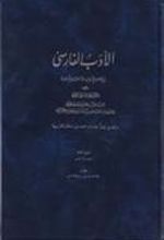 کتاب الادب الفارسی