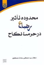 کتاب محدوده تاثیر رضاع در حرمت نکاح