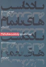 کتاب یادداشت های ناتمام